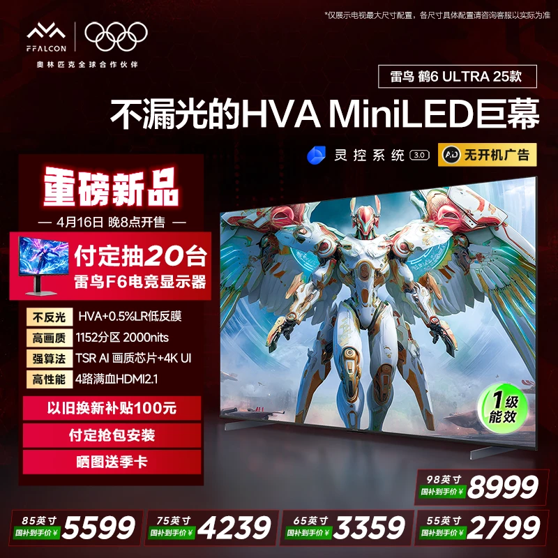 【新品】雷鸟鹤6 Ultra 25款55 65 75 85 98寸MiniLED低反屏电视