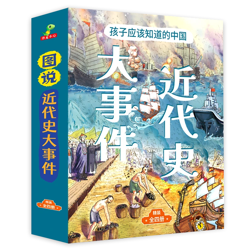 恐龙小Q 辛亥革命闭关锁国鸦片甲午战争近代史漫画故事6-12岁