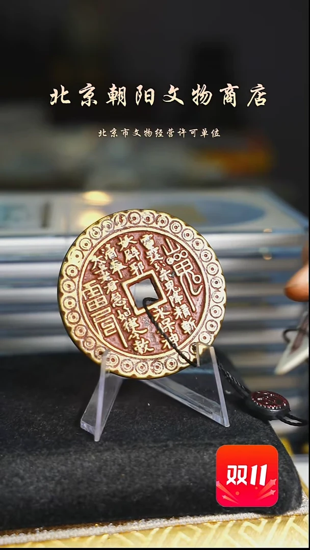 铜?****.带证书花钱-------1659