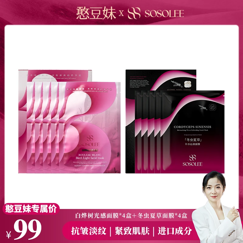 【憨豆妹专属】SOSOLEE白桦树光感面膜+冬虫夏草面膜