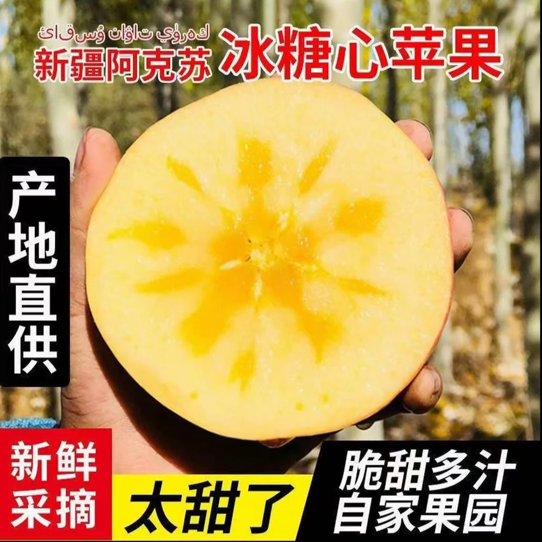 新疆直发阿克苏冰糖心脆甜多汁新鲜采摘