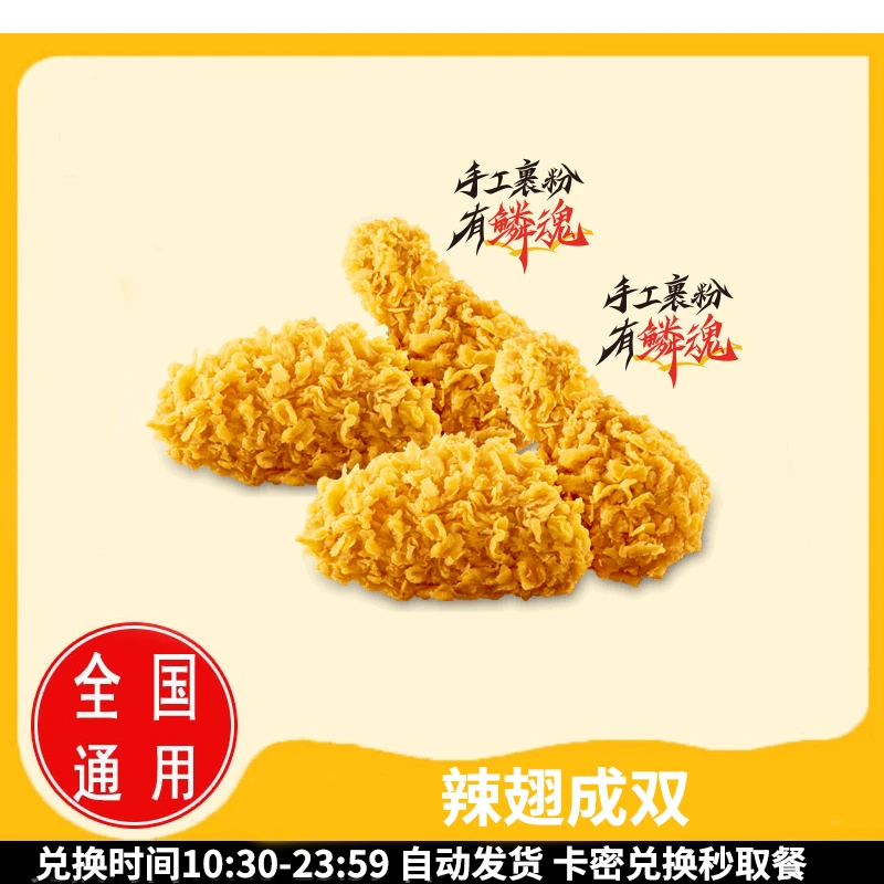 麦/当劳 辣翅成双 兑换卷