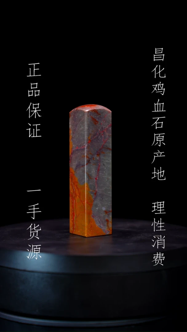 【闪购商品】昌化石昌化石昌化鸡血石原产地印章一方
