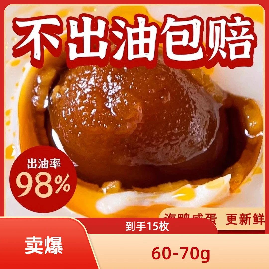 【买10送5共15枚】60-70克咸鸭蛋真空包装流油蛋黄多油咸鸭蛋