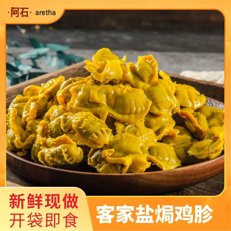 阿石 客家盐焗鸡胗开袋即食熟食解馋休闲追剧小吃零食