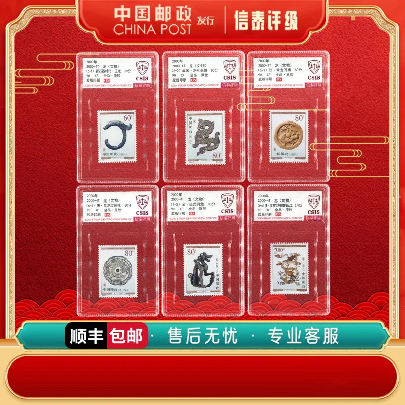 中国邮票 2000-4T 龙（文物） 全6 90OS 信泰评级
