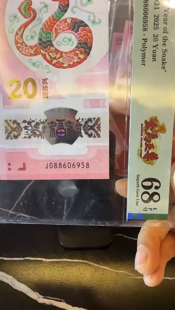 塑料2025 蛇钞 单张  088606958