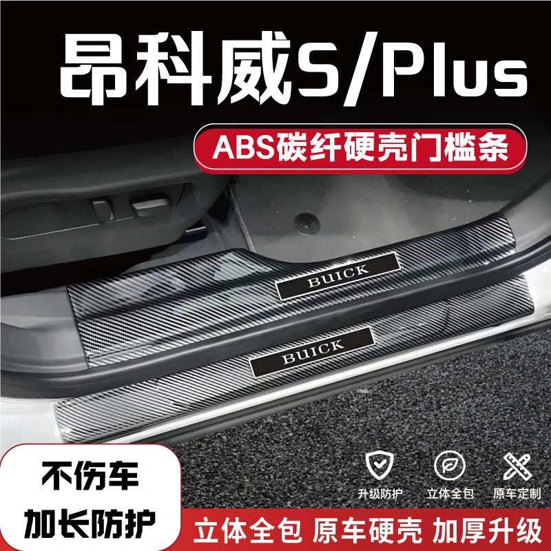 适用别克昂科威PLUS/S改装防踩条碳纤后备箱门槛条配件品迎宾踏板