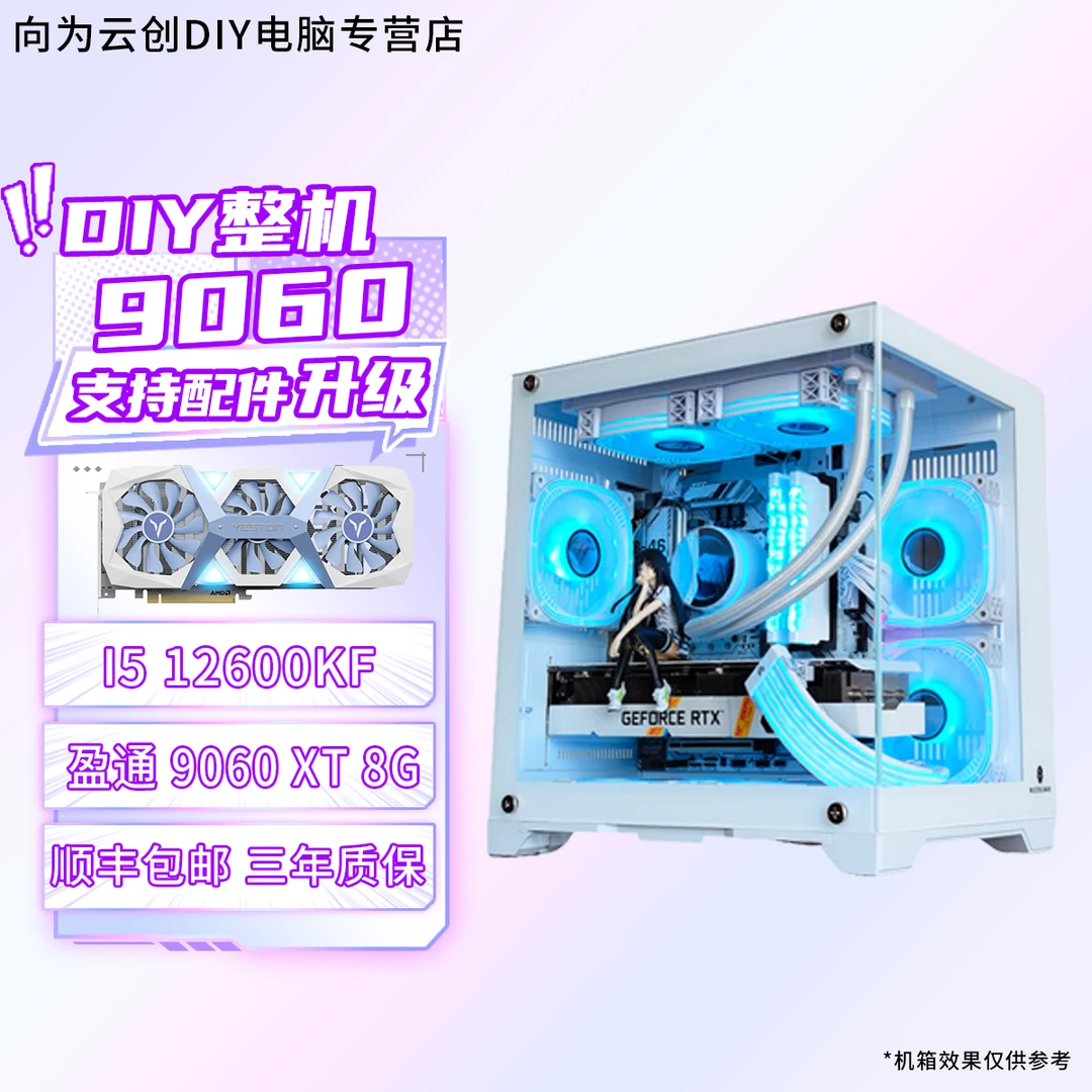 盈通9060XT 8G/14600KF 全新白色台式电竞海景房DIY游戏整机