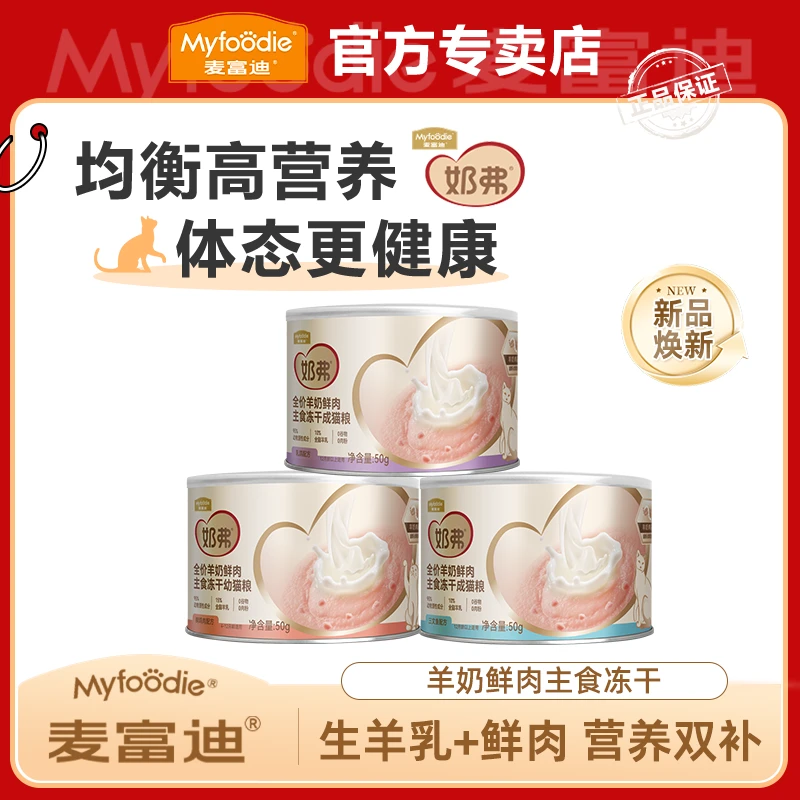 MYFOODIE/麦富迪【新客尝鲜】奶弗羊奶鲜肉主食冻干50g贴近母乳营养