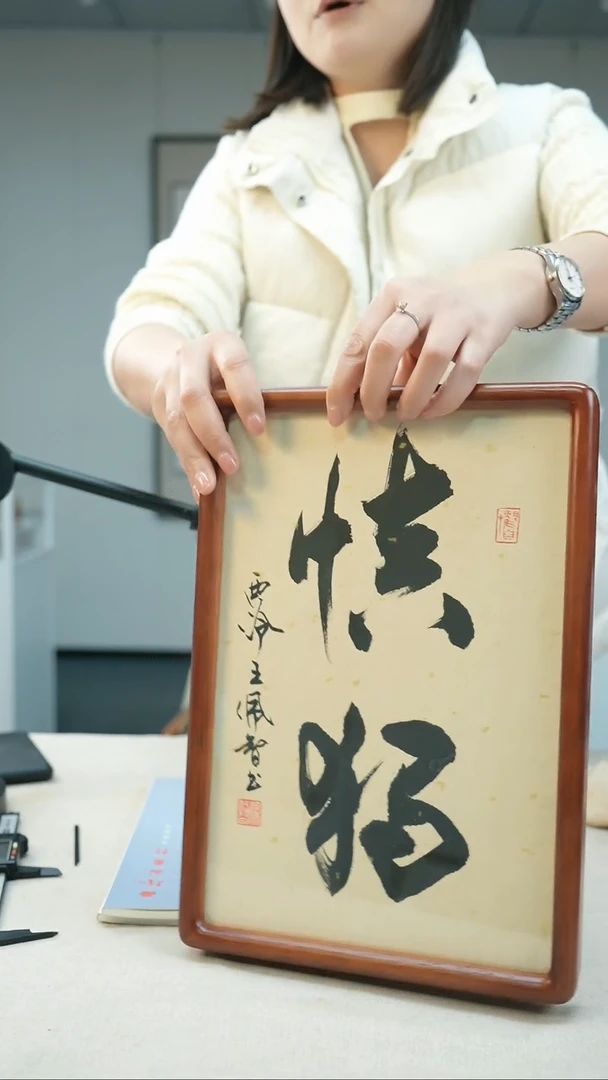 【闪购商品】书法王佩智书法2字慎独