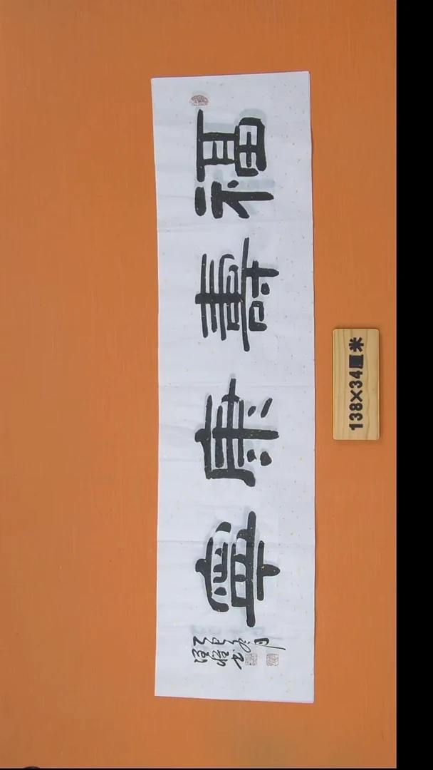 书法李老师书法纯手写138*34