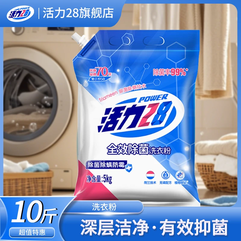 活力28全效除菌洗衣粉防霉家用机洗手洗不伤手衣物深层去渍去污