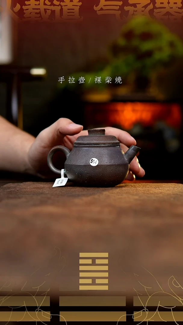 夸烧柴烧香轮壶554