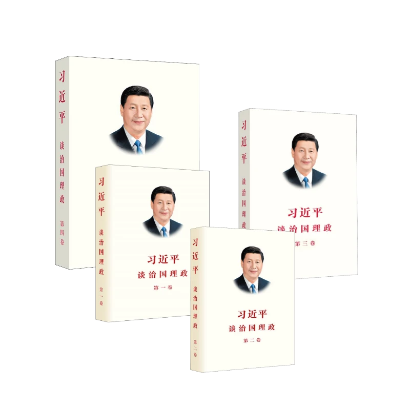 【文轩】习近平谈治国理政（第一卷+第二卷+第三卷+第四卷）