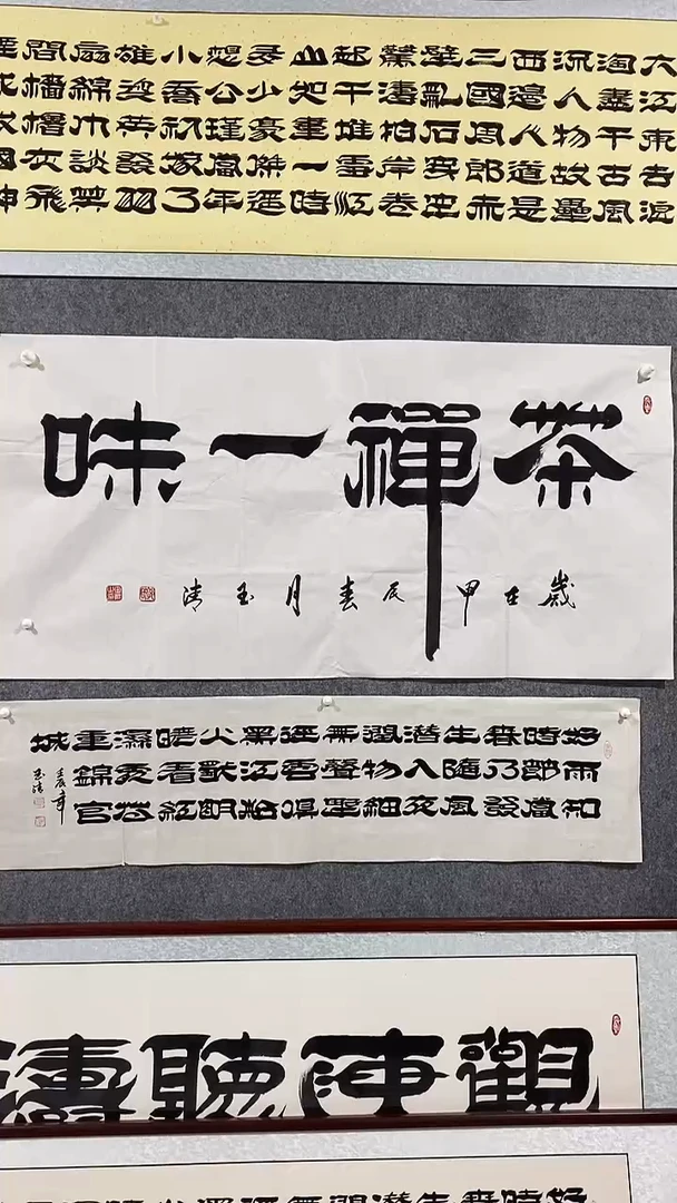 《茶禅一味》郭玉清老师原迹书法隶书作品原稿挂画装饰无裱装