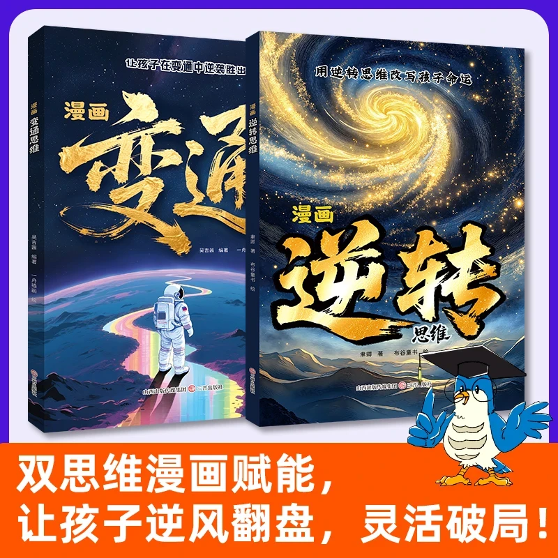 【正版】漫画逆转思维+变通思维 思维改变孩子命运 变通中逆袭胜出