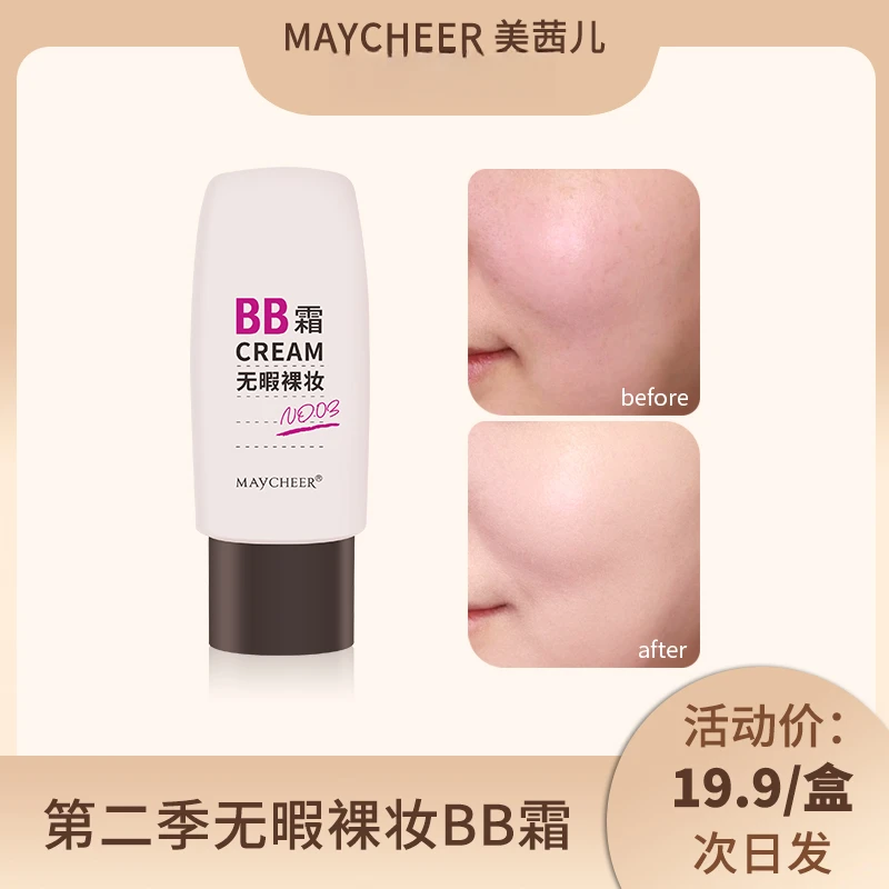 美茜儿第二季无瑕裸妆BB霜遮瑕底妆粉底液持久提亮肤色遮盖斑点