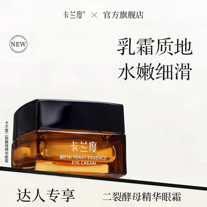 【达人专享】卡兰度眼霜二裂酵母精华眼霜补水保湿精粹熬夜眼霜补水