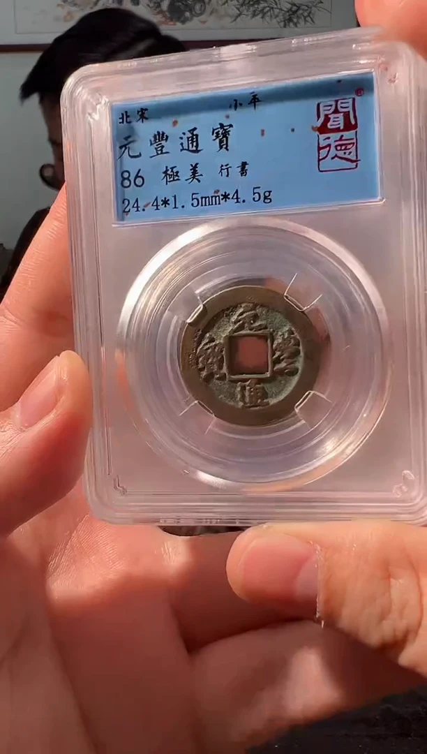 【闪购商品】铜元丰通宝行书111111111