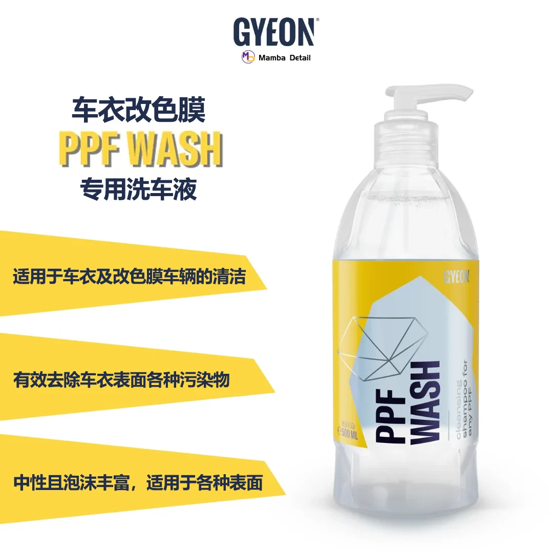 韩国GYEON吉漾Q²M PPF Wash车衣改色膜洗车液去污垢去铁粉