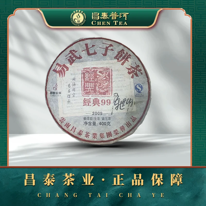 【昌泰普洱】2009年经典99 400g/饼 生茶