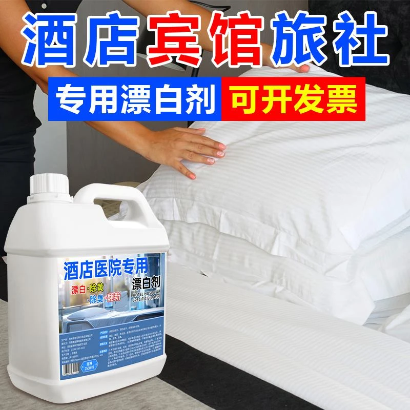 酒店医院专用漂白剂白大褂酒店床单去渍增白水洗厂抑菌翻新洗涤剂