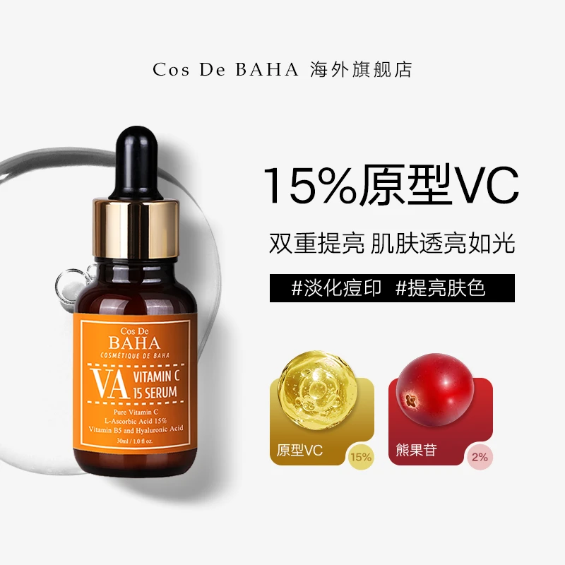 Cos De BAHA VA原型VC15%精华液熊果苷去暗沉焕亮维生素c左旋