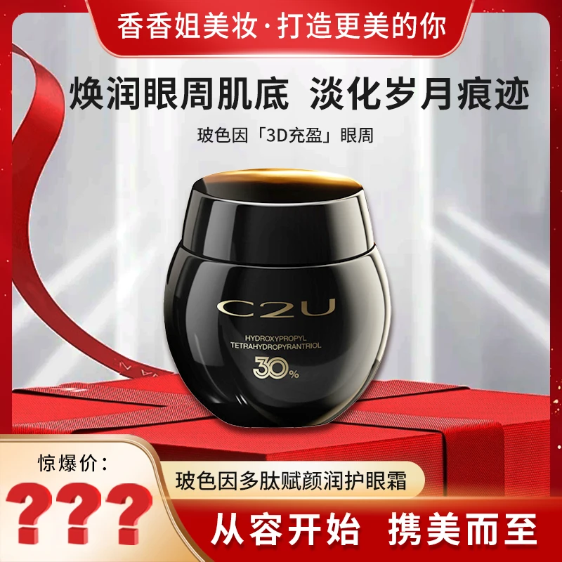 【香香姐新疆包邮】9080-C2U玻色因多肽赋颜润护眼霜