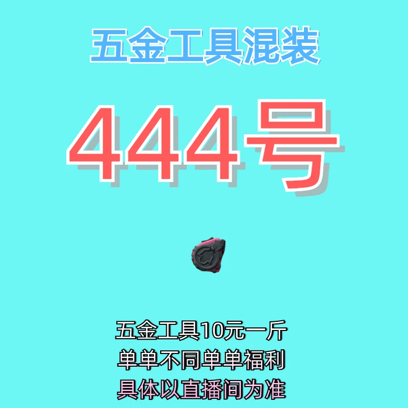 444号居家日用五金手动工具其它款式杂款工具以直播间为准