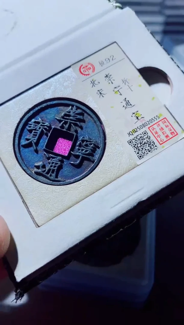 铜古钱币古钱币崇宁通宝92分0555