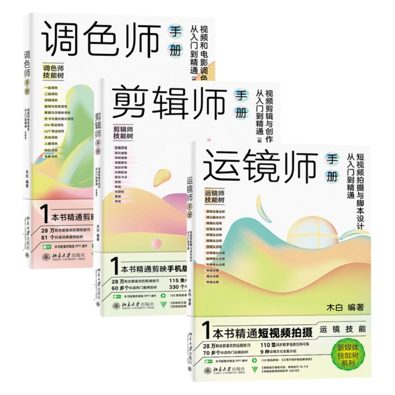 【北大社】运镜师手册/剪辑师手册/调色师手册 短视频入门学习必读