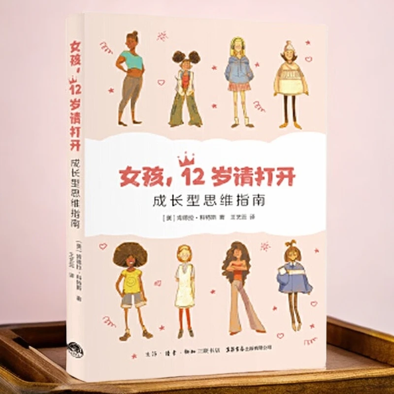 女孩，12岁请打开：成长型思维指南【三联】