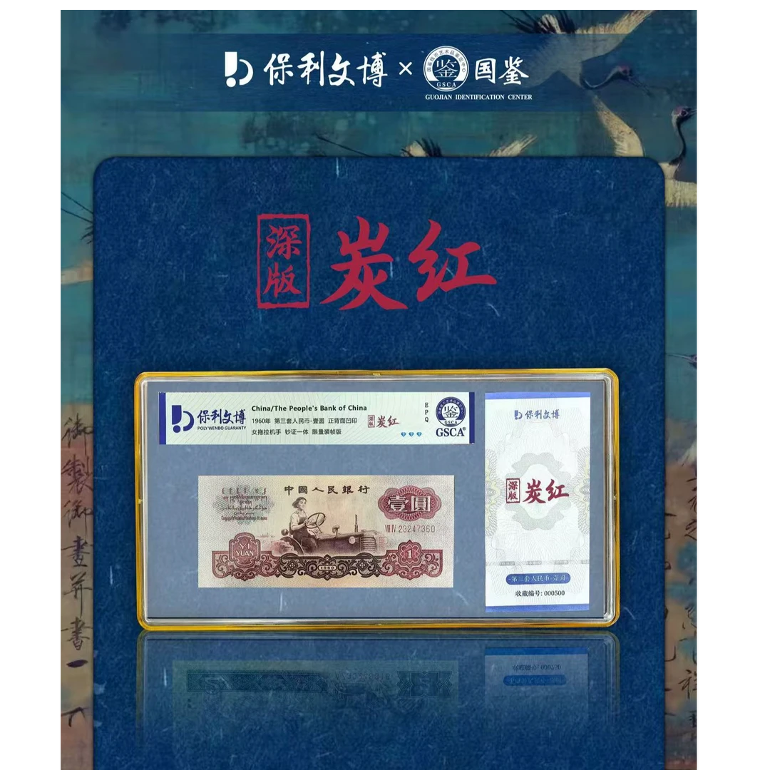 第三套人民币 60年壹圆【深版炭红】保利国鉴双鉴首发装帧号码随机