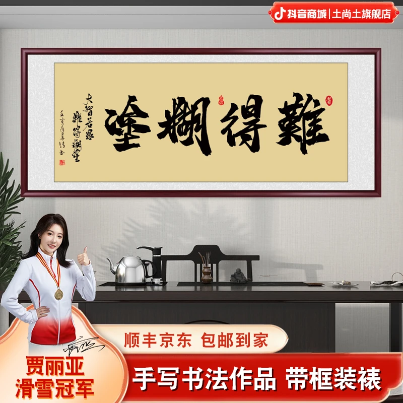 难得糊涂字画带框挂画办公室客厅茶室装饰成品手写书法作品出售