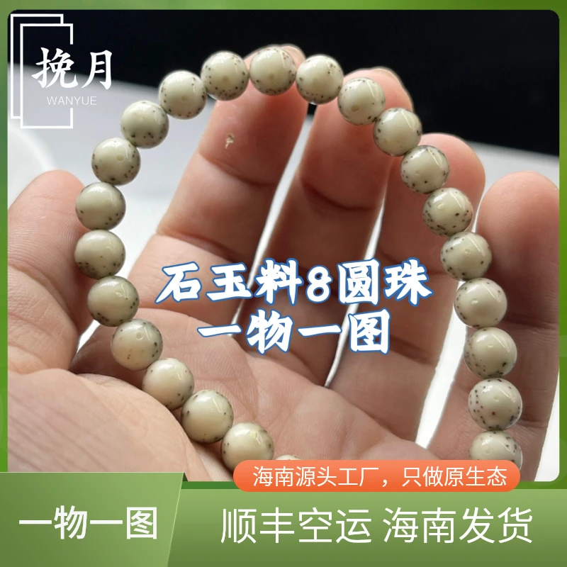 正宗海南料星月菩提手串原生态石玉料同枝果8mm圆珠一物一图