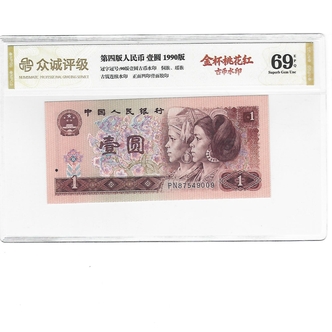 第四套人民币 1990 壹圆 单张 众城或国评随机发一