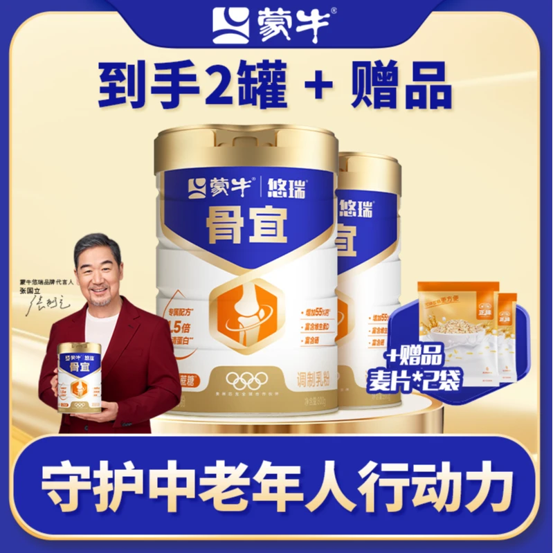 蒙牛悠瑞骨宜中老年奶粉800g*2罐高钙富硒低GI生牛乳