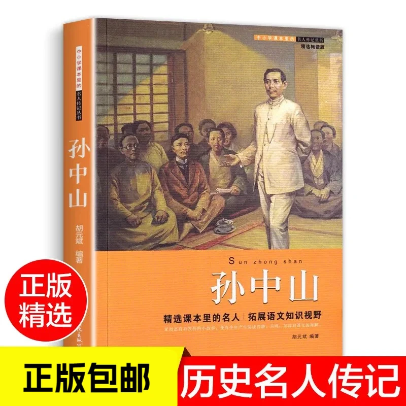 中小学课本里的名人传记丛书孙中山拓展语文知识视野