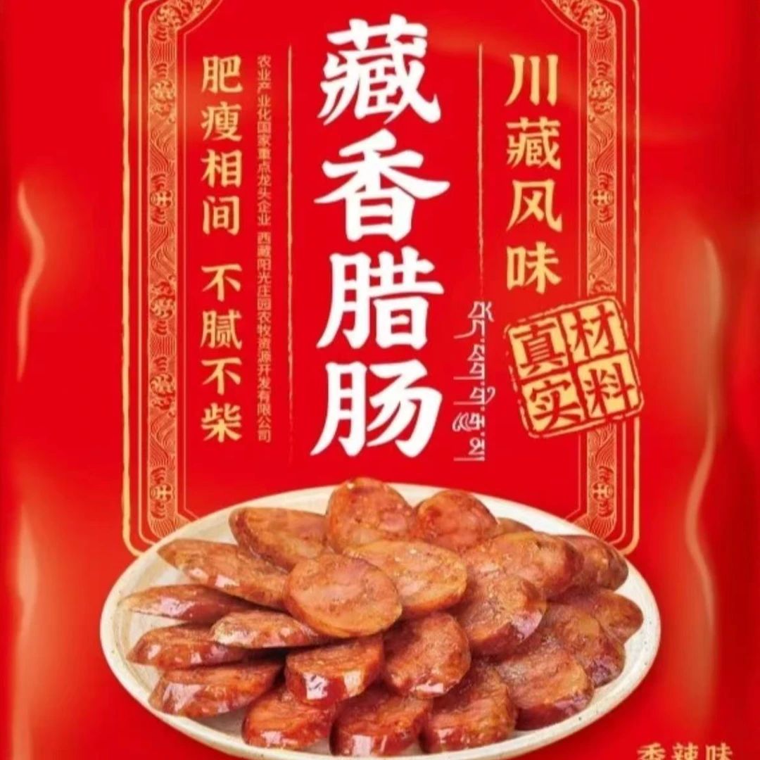 胖哥专属 藏香腊肠肥瘦相间营养有香辣味五香味 拉萨发货