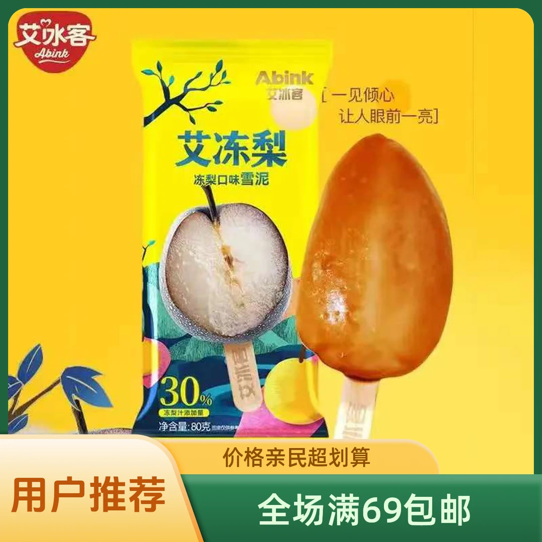 （2支）艾冰客-艾冻梨80g雪糕雪糕同城送陕西次日达