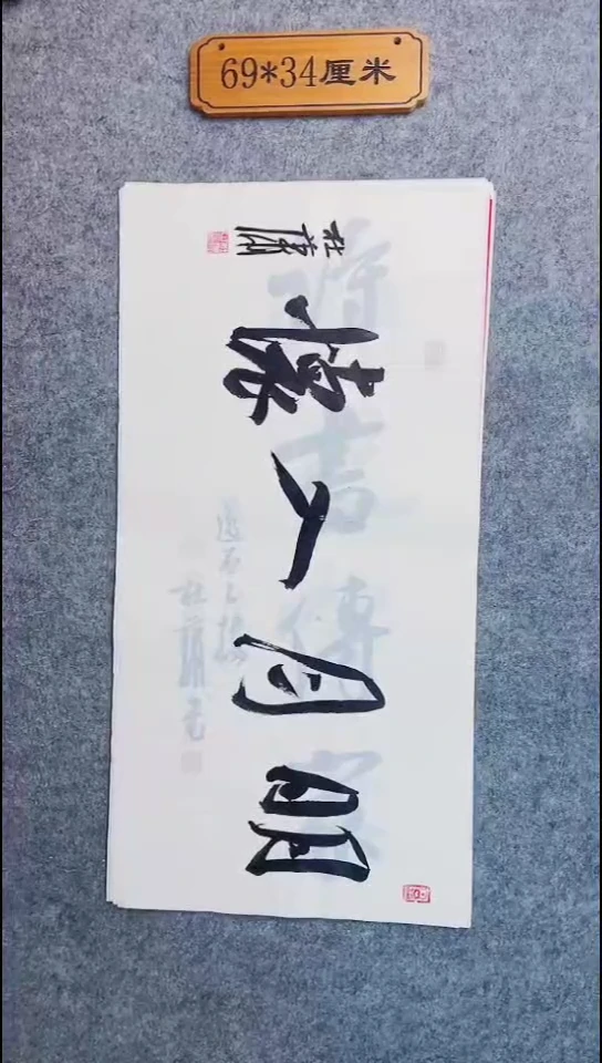 书法086中书协 杜潇书法放漏