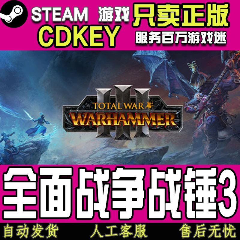 Steam游戏 全面战争战锤3 国区正版CDKEY激活码