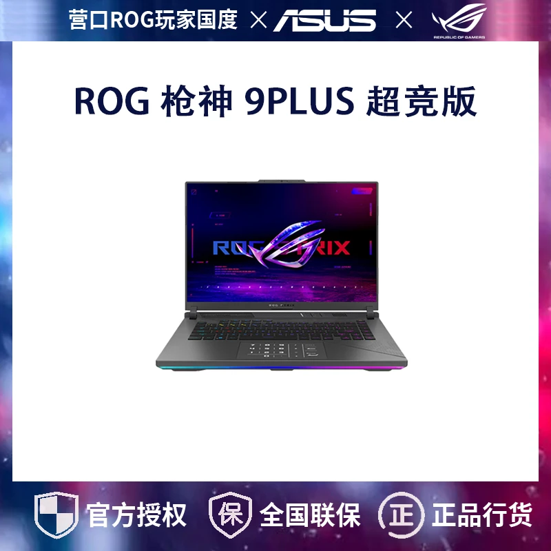 ROG枪神9PLUS超竞版U9 5090 18英寸 星云屏游戏笔记本电脑