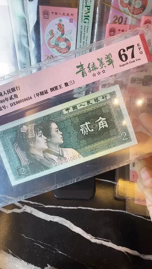 纸第四套钱币 贰角 00010616