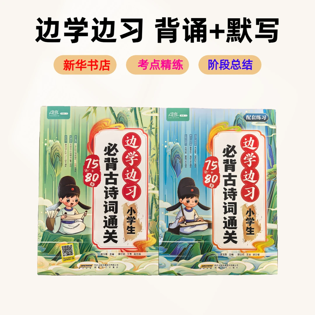 【新华正版】小学生必备古诗词75+80首，背诵+默写配套练习 文学拓展