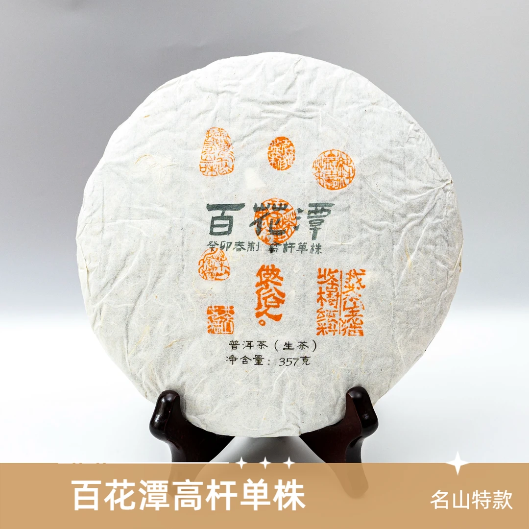 名山特款：百花潭33号高杆单株2023春-357克茶饼 04336