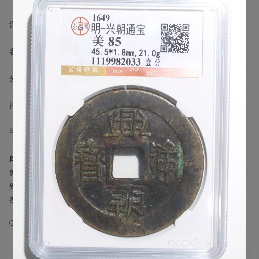 7公博兴朝通宝壹分