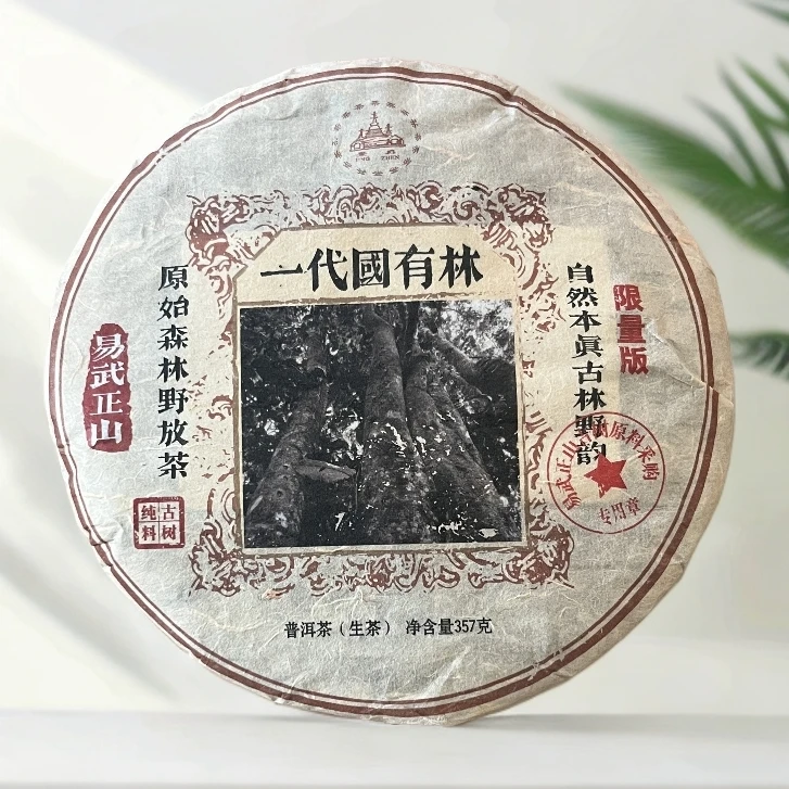 【茶姐严选】景真 易武正山 一代国有林 普洱生茶 357g