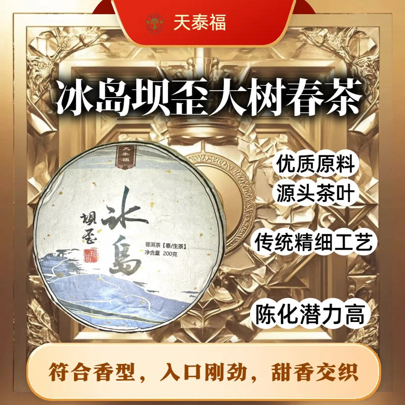 【天泰福】三哥茶铺，23年冰岛坝歪大树春茶